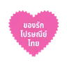 Exclusive by Thailand Post