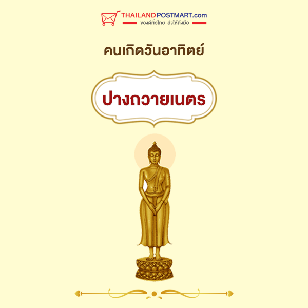 พระปางประจำวันเกิด กับประวัติความเป็นมาที่หลายคนยังไม่รู้