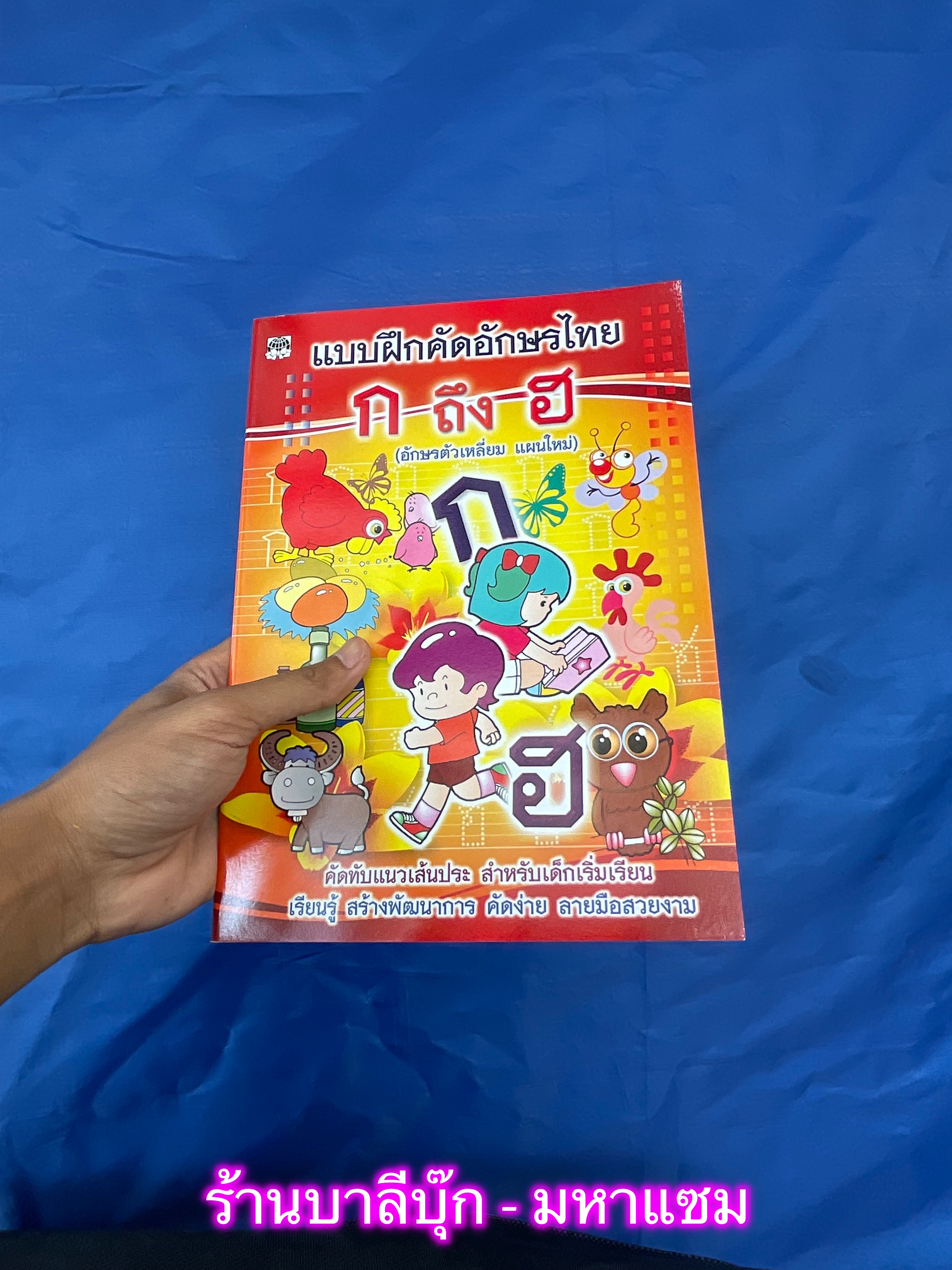 แบบฝึกคัดอักษรไทย ก ถึง ฮ (ตัวเหลี่ยม) - [หัดคัด-เขียนตามรอยประ No.8 ...